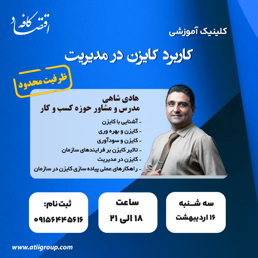 آشنایی با کایزن - کایزن و بهره وری - کایزن و سودآوری - تاثیر کایزن بر فرایندهای سازمان - کایزن در مدیریت - راهکارهای عملی پیاده سازی کایزن در سازمان